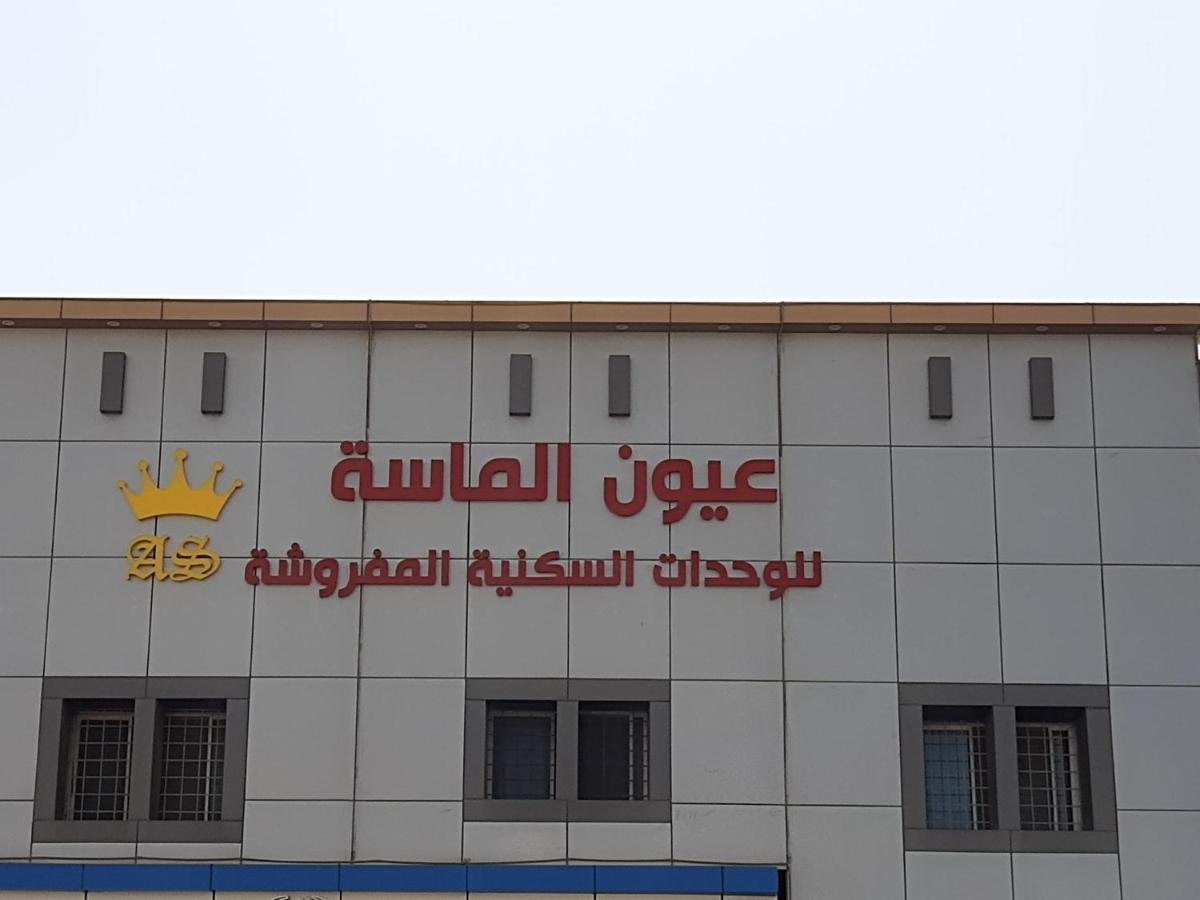 عيون الماسه للاجنحه الفندقيه Ayoon Al Masa