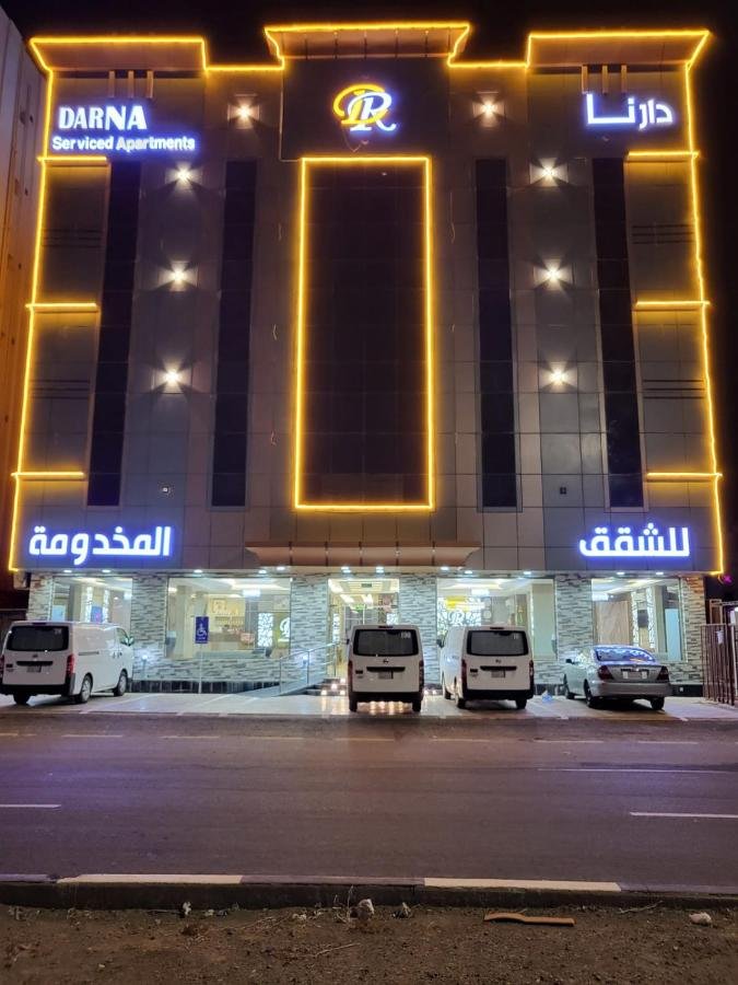 فندق دارنا للشقق المخدومة Darna Serviced Apartments